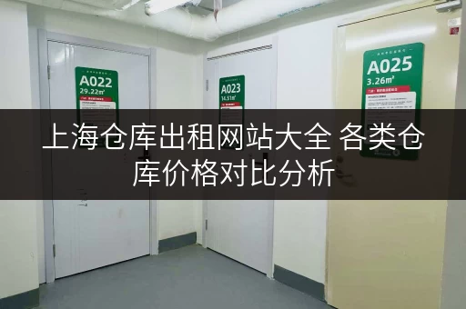 上海仓库出租网站大全 各类仓库价格对比分析 上海仓库出租网站大全 各类仓库价格对比分析