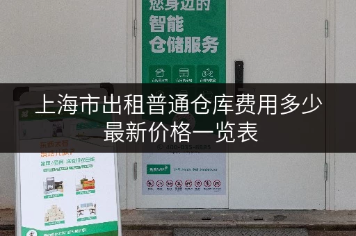 上海市出租普通仓库费用多少 最新价格一览表