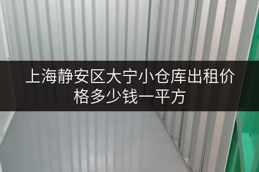 上海静安区大宁小仓库出租价格多少钱一平方