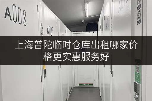 上海普陀临时仓库出租哪家价格更实惠服务好