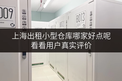 上海出租小型仓库哪家好点呢看看用户真实评价