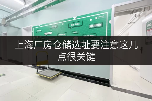 上海厂房仓储选址要注意这几点很关键 上海厂房仓储选址要注意这几点很关键