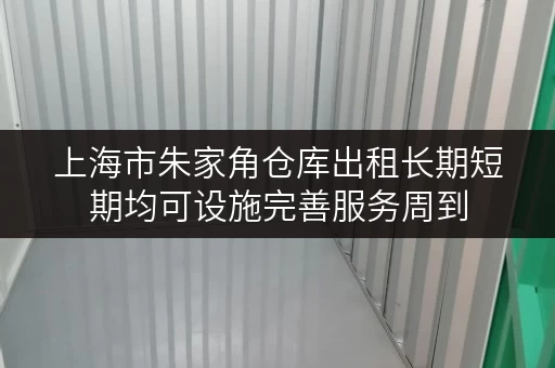 上海市朱家角仓库出租长期短期均可设施完善服务周到