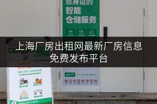 上海厂房出租网最新厂房信息免费发布平台