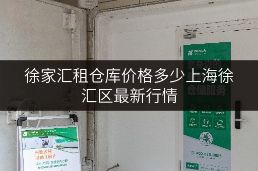 徐家汇租仓库价格多少上海徐汇区最新行情 徐家汇租仓库价格多少上海徐汇区最新行情