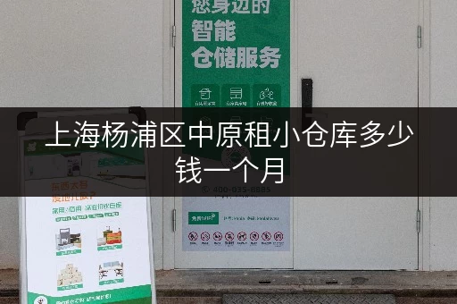 上海杨浦区中原租小仓库多少钱一个月