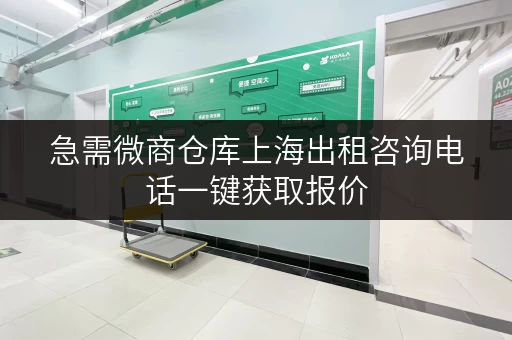 急需微商仓库上海出租咨询电话一键获取报价