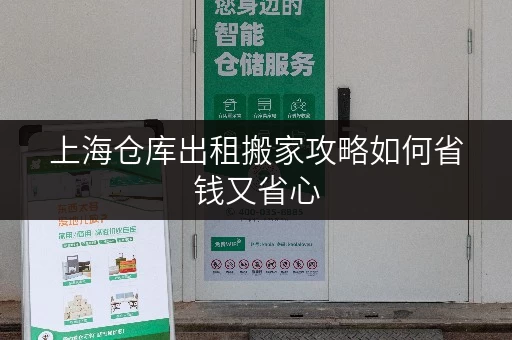 上海仓库出租搬家攻略如何省钱又省心