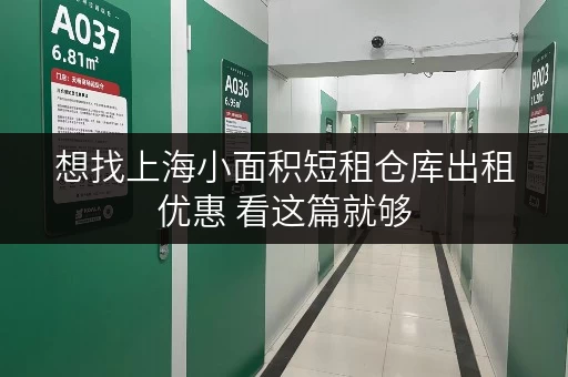 想找上海小面积短租仓库出租优惠 看这篇就够 想找上海小面积短租仓库出租优惠 看这篇就够