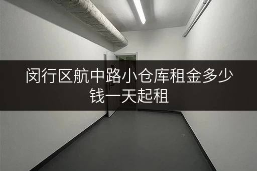闵行区航中路小仓库租金多少钱一天起租 闵行区航中路小仓库租金多少钱一天起租