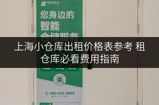 上海小仓库出租价格表参考 租仓库必看费用指南