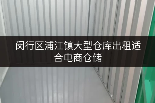 闵行区浦江镇大型仓库出租适合电商仓储