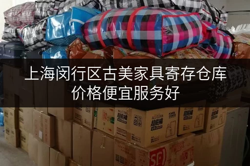 上海闵行区古美家具寄存仓库价格便宜服务好