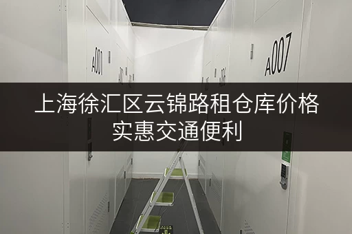 上海徐汇区云锦路租仓库价格实惠交通便利