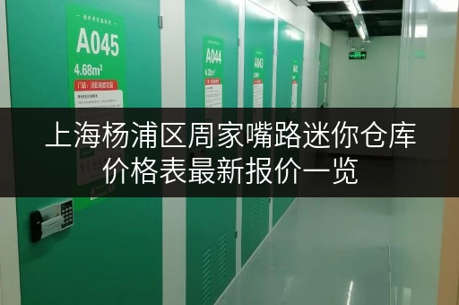 上海杨浦区周家嘴路迷你仓库价格表最新报价一览 上海杨浦区周家嘴路迷你仓库价格表最新报价一览