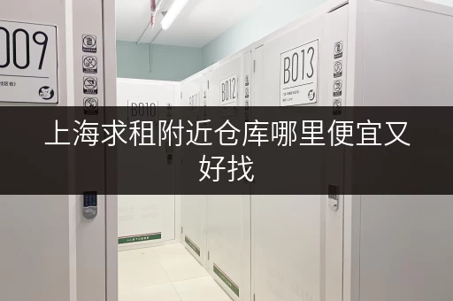 上海求租附近仓库哪里便宜又好找 上海求租附近仓库哪里便宜又好找