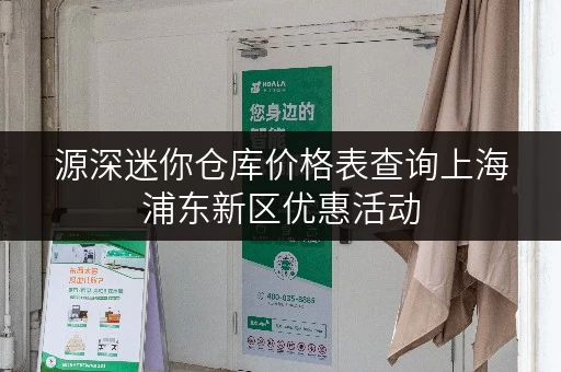 源深迷你仓库价格表查询上海浦东新区优惠活动