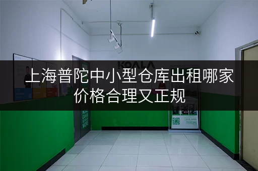 上海普陀中小型仓库出租哪家价格合理又正规