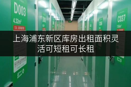 上海浦东新区库房出租面积灵活可短租可长租