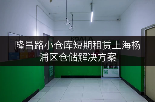 隆昌路小仓库短期租赁上海杨浦区仓储解决方案 隆昌路小仓库短期租赁上海杨浦区仓储解决方案