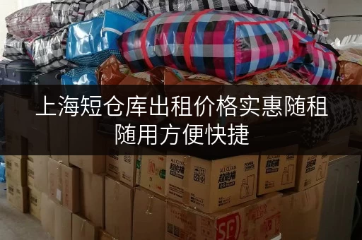 上海短仓库出租价格实惠随租随用方便快捷 上海短仓库出租价格实惠随租随用方便快捷