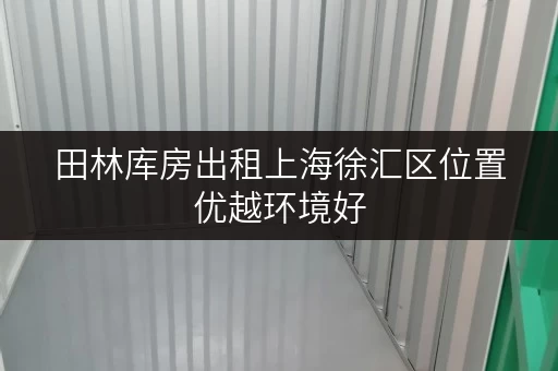 田林库房出租上海徐汇区位置优越环境好