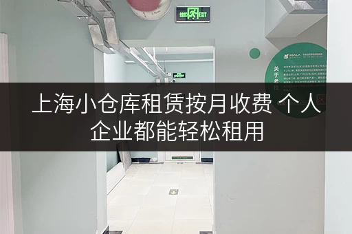 上海小仓库租赁按月收费 个人企业都能轻松租用