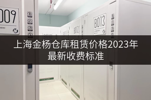 上海金杨仓库租赁价格2023年最新收费标准