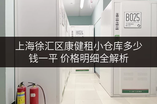 上海徐汇区康健租小仓库多少钱一平 价格明细全解析