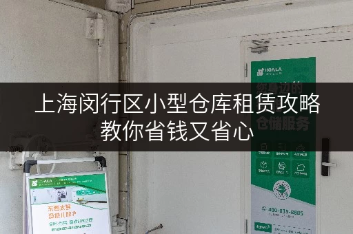 上海闵行区小型仓库租赁攻略教你省钱又省心 上海闵行区小型仓库租赁攻略教你省钱又省心