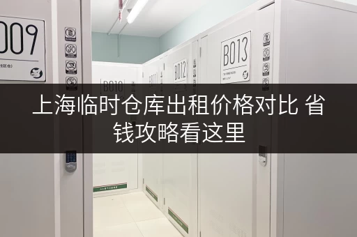 上海临时仓库出租价格对比 省钱攻略看这里