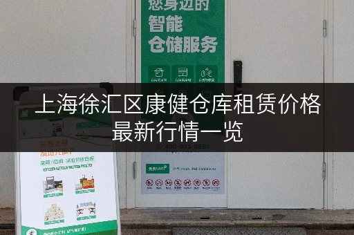 上海徐汇区康健仓库租赁价格最新行情一览