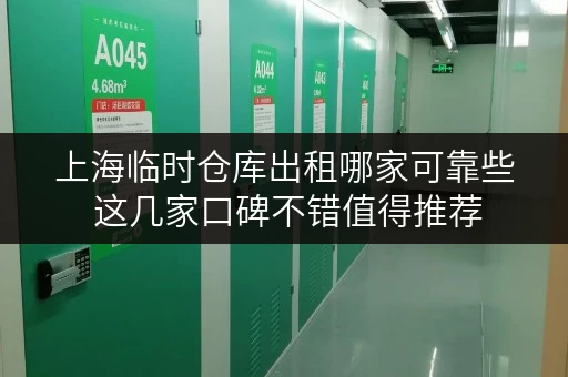 上海临时仓库出租哪家可靠些 这几家口碑不错值得推荐