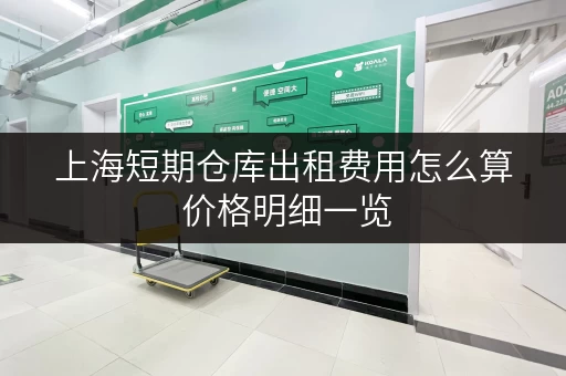 上海短期仓库出租费用怎么算 价格明细一览 上海短期仓库出租费用怎么算 价格明细一览