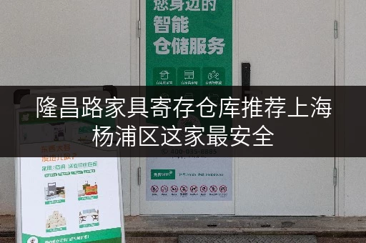 隆昌路家具寄存仓库推荐上海杨浦区这家最安全