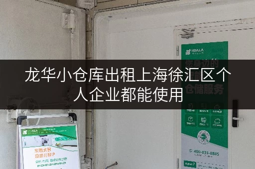 龙华小仓库出租上海徐汇区个人企业都能使用 龙华小仓库出租上海徐汇区个人企业都能使用