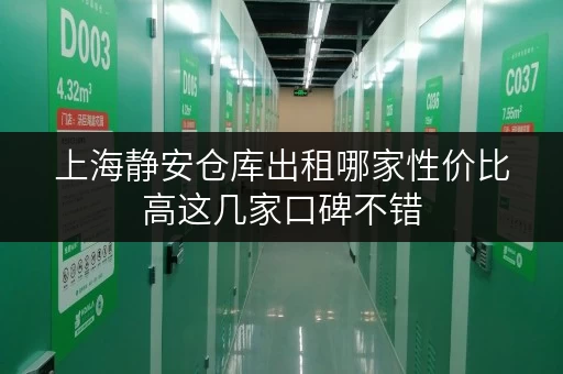 上海静安仓库出租哪家性价比高这几家口碑不错 上海静安仓库出租哪家性价比高这几家口碑不错