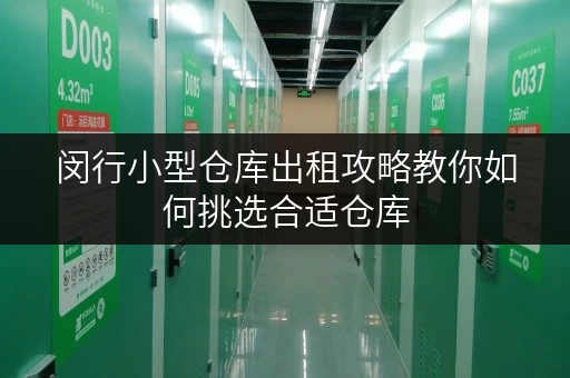 闵行小型仓库出租攻略教你如何挑选合适仓库