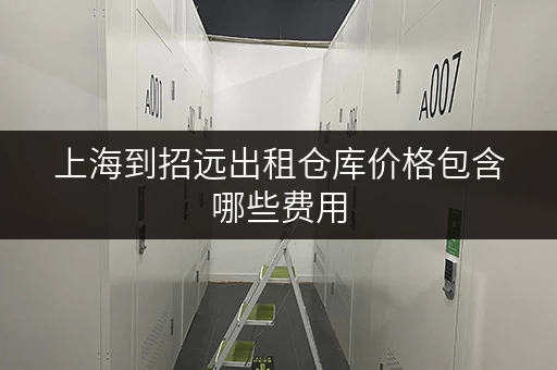 上海到招远出租仓库价格包含哪些费用 上海到招远出租仓库价格包含哪些费用