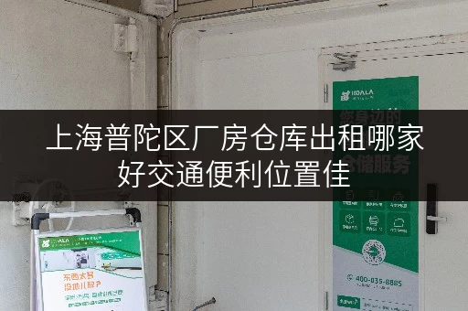 上海普陀区厂房仓库出租哪家好交通便利位置佳 上海普陀区厂房仓库出租哪家好交通便利位置佳
