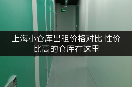 上海小仓库出租价格对比 性价比高的仓库在这里 上海小仓库出租价格对比 性价比高的仓库在这里