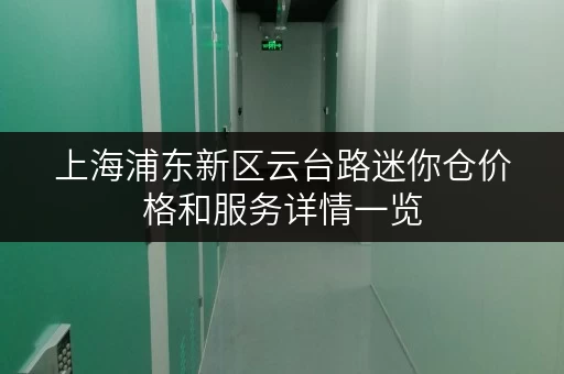 上海浦东新区云台路迷你仓价格和服务详情一览