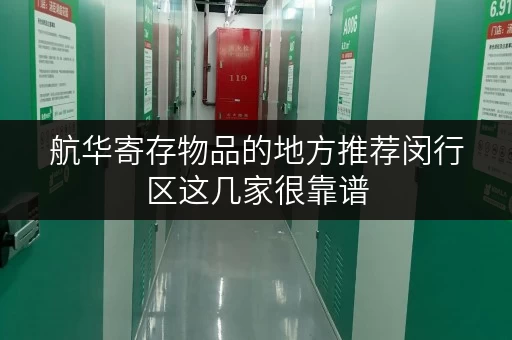 航华寄存物品的地方推荐闵行区这几家很靠谱