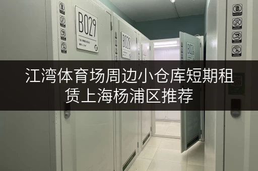 江湾体育场周边小仓库短期租赁上海杨浦区推荐