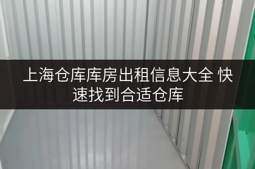 上海仓库库房出租信息大全 快速找到合适仓库 上海仓库库房出租信息大全 快速找到合适仓库
