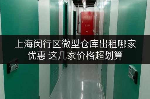 上海闵行区微型仓库出租哪家优惠 这几家价格超划算