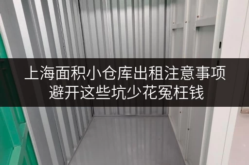 上海面积小仓库出租注意事项 避开这些坑少花冤枉钱