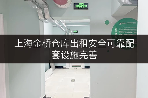 上海金桥仓库出租安全可靠配套设施完善