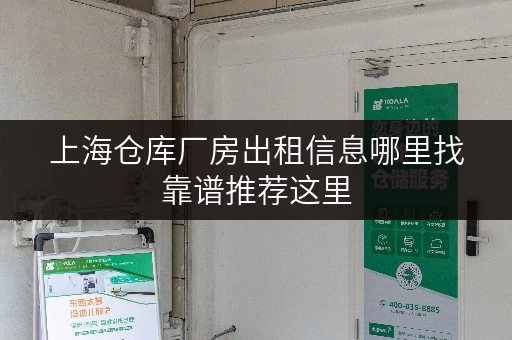 上海仓库厂房出租信息哪里找靠谱推荐这里