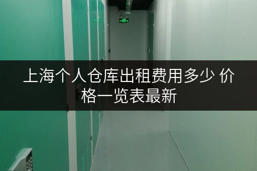 上海个人仓库出租费用多少 价格一览表最新